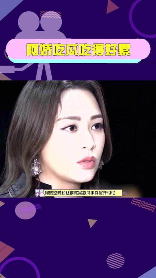 阿娇吃瓜吃得好,揭秘娱乐圈幕后故事