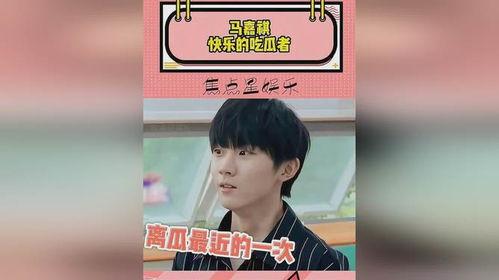 马嘉祺在吃瓜,揭秘娱乐圈背后的真相