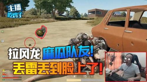 麻瓜主播吃鸡,趣味横生直播盛宴