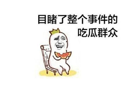 吃瓜爆料打架,一场因吃瓜引发的“瓜界”大战