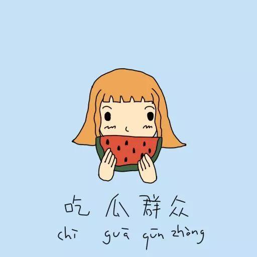 吃瓜群众擦汗擦汗