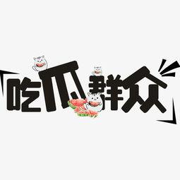 创意书法吃瓜群众,创意书法演绎“吃瓜群众”趣味横生